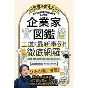 世界を変えた 企業家図鑑 [単行本]