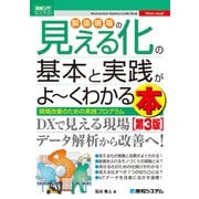 図解入門ビジネス 製造現場の見える化の基本と実践がよ～くわかる本 [第3版] 第3版 [単行本]