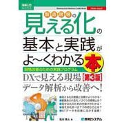 図解入門ビジネス 製造現場の見える化の基本と実践がよ～くわかる本 [第3版] 第3版 [単行本]
