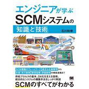エンジニアが学ぶSCMシステムの「知識」と「技術」(エンジニアが学ぶ) [単行本]