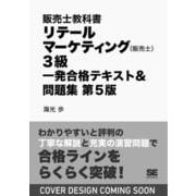 販売士教科書 リテールマーケティング（販売士）3級 一発合格テキスト＆問題集 第5版(EXAMPRESS－販売士教科書) [単行本]