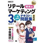 販売士教科書 リテールマーケティング（販売士）3級 一発合格テキスト＆問題集 第5版(EXAMPRESS－販売士教科書) [単行本]