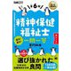 精神保健福祉士出る!出る!一問一答専門科目 第6版 (福祉教科書) [単行本]
