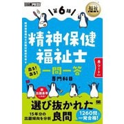 精神保健福祉士出る!出る!一問一答専門科目 第6版 (福祉教科書) [単行本]