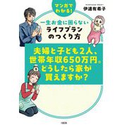 夫婦と子ども2人、世帯年収650万円。どうしたら家が買えますか?―マンガでわかる!一生お金に困らないライフプランのつくり方 [単行本]