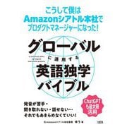 グローバルに通用する英語独学バイブル―こうして僕はAmazonシアトル本社でプロダクトマネージャーになった! [単行本]