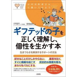 ギフテッドの子を正しく理解し、個性を生かす本―生きづらさを解消するサポートの方法(心のお医者さんに聞いてみよう) [単行本]