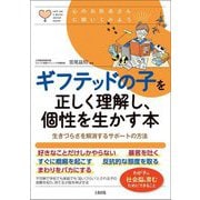 ギフテッドの子を正しく理解し、個性を生かす本―生きづらさを解消するサポートの方法(心のお医者さんに聞いてみよう) [単行本]