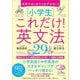 中学でゼッタイつまずかない!"小学生"これだけ!英文法29 [単行本]