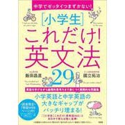 中学でゼッタイつまずかない！ （小学生）これだけ！英文法29 [単行本]