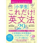 中学でゼッタイつまずかない!"小学生"これだけ!英文法29 [単行本]