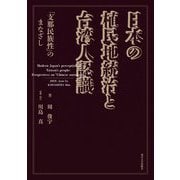日本の植民地統治と台湾人認識―「支那民族性」のまなざし [単行本]