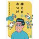 神さまのおつげ―さとうみつろう短編集〈1〉 [単行本]