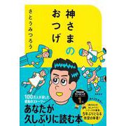 神さまのおつげ　さとうみつろう短編集１ [単行本]