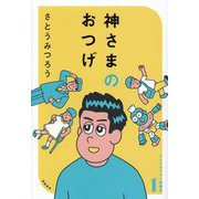 さとうみつろう短編集〈1〉神さまのおつげ [単行本]