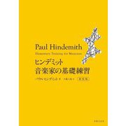ヒンデミット音楽家の基礎練習 新装版 [単行本]