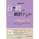 日本語→韓国語翻訳ドリル―韓国語しりとりで語彙力UP [単行本]