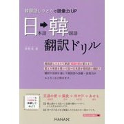 日本語→韓国語翻訳ドリル―韓国語しりとりで語彙力UP [単行本]
