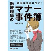 覆面調査員は見た！ 医療現場のマナー事件簿 [単行本]