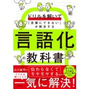 ドリルを解いて「言葉にできない」が解決する 言語化の教科書 [単行本]