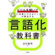 言語化の教科書―ドリルを解いて「言葉にできない」が解決する [単行本]