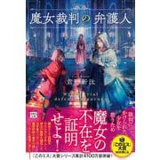 魔女裁判の弁護人(宝島社文庫－『このミス』大賞シリーズ) [文庫]