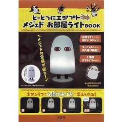 とーとつにエジプト神 メジェドお部屋ライトBOOK [ムックその他]