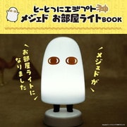 とーとつにエジプト神 メジェドお部屋ライトBOOK [ムックその他]