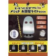とーとつにエジプト神 メジェドお部屋ライトBOOK [ムックその他]