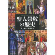 聖人崇敬の歴史 [単行本]