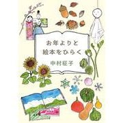 お年よりと絵本をひらく（福音館の単行本） [単行本]