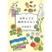 お年よりと絵本をひらく(福音館の単行本) [単行本]