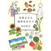 お年よりと絵本をひらく [単行本]