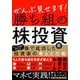 ぜんぶ見せます！勝ち組の株投資術－～株で成功した６人の投資家の考えと行動～ [単行本]