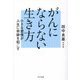 がんにならない生き方―小さな習慣が人生に奇跡を起こす [単行本]