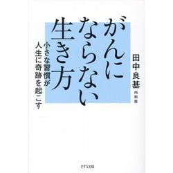がんにならない生き方―小さな習慣が人生に奇跡を起こす [単行本]