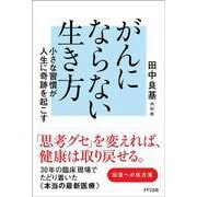 がんにならない生き方　－小さな習慣が人生に奇跡を起こす [単行本]