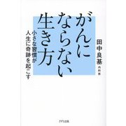 がんにならない生き方―小さな習慣が人生に奇跡を起こす [単行本]