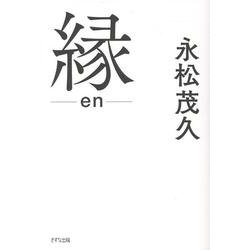 縁 [単行本]