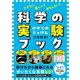 できた!楽しい!おもしろい!科学の実験ブック [単行本]