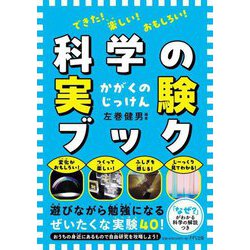 できた!楽しい!おもしろい!科学の実験ブック [単行本]