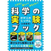 楽しい！できた！おもしろい！科学の実験ブック [単行本]