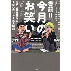 書籍!!今月のお笑い―ウエストランド井口と作家飯塚のお笑い界ひねくれ大解説 [単行本]