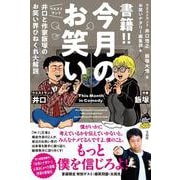 書籍!! 今月のお笑い ウエストランド井口と作家飯塚のお笑い界ひねくれ大解説 [単行本]