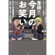 書籍!!今月のお笑い―ウエストランド井口と作家飯塚のお笑い界ひねくれ大解説 [単行本]