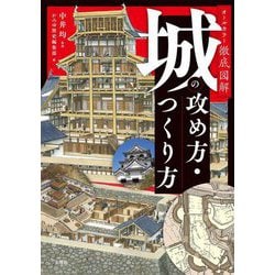 城の攻め方・つくり方―オールカラー徹底図解 [単行本]