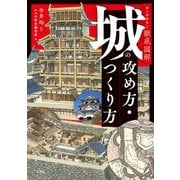 オールカラー徹底図解 城の攻め方・つくり方 [単行本]