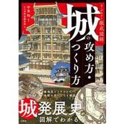 オールカラー徹底図解 城の攻め方・つくり方 [単行本]