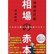 これから騰がる株完全マスター 相場の赤本 増補改訂版 [単行本]
