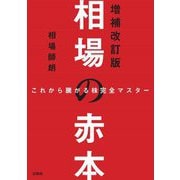 相場の赤本―これから騰がる株完全マスター 増補改訂版 [単行本]